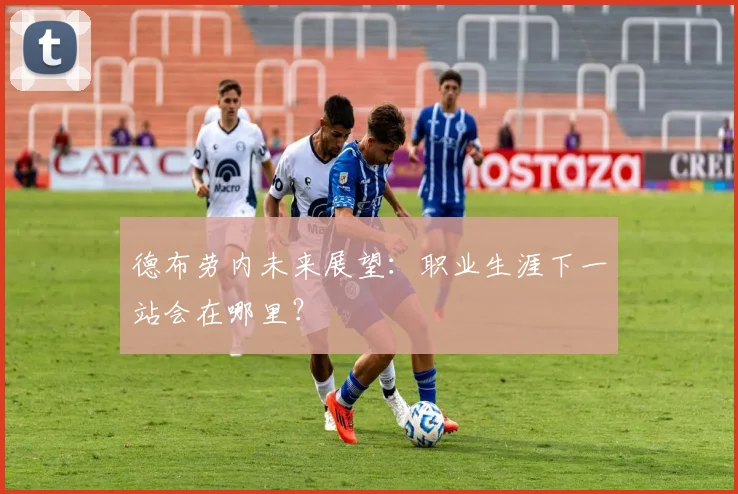 德布劳内未来展望:职业生涯下一站会在哪里?