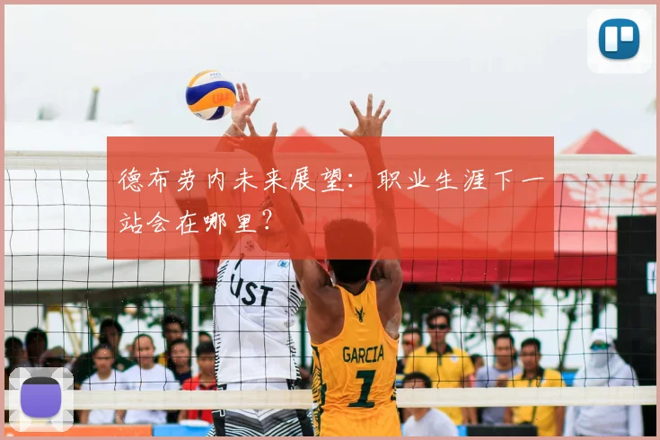 德布劳内未来展望:职业生涯下一站会在哪里?